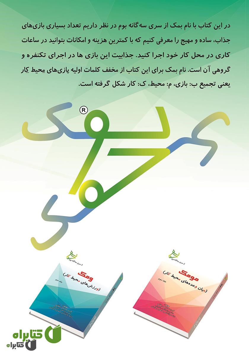 پشت جلد کتاب بمک: بازی‌های محیط کار - جلد اول