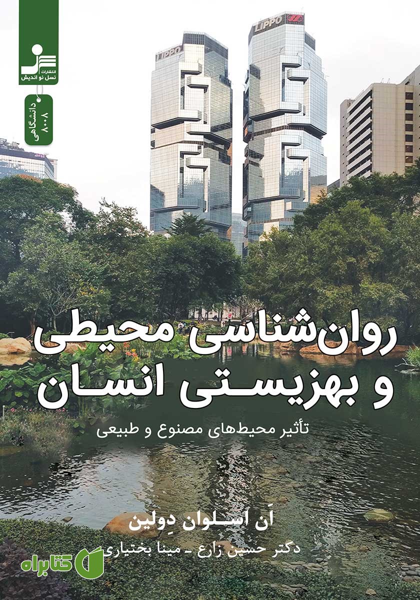 کتاب روانشناسی محیطی و بهزیستی انسان