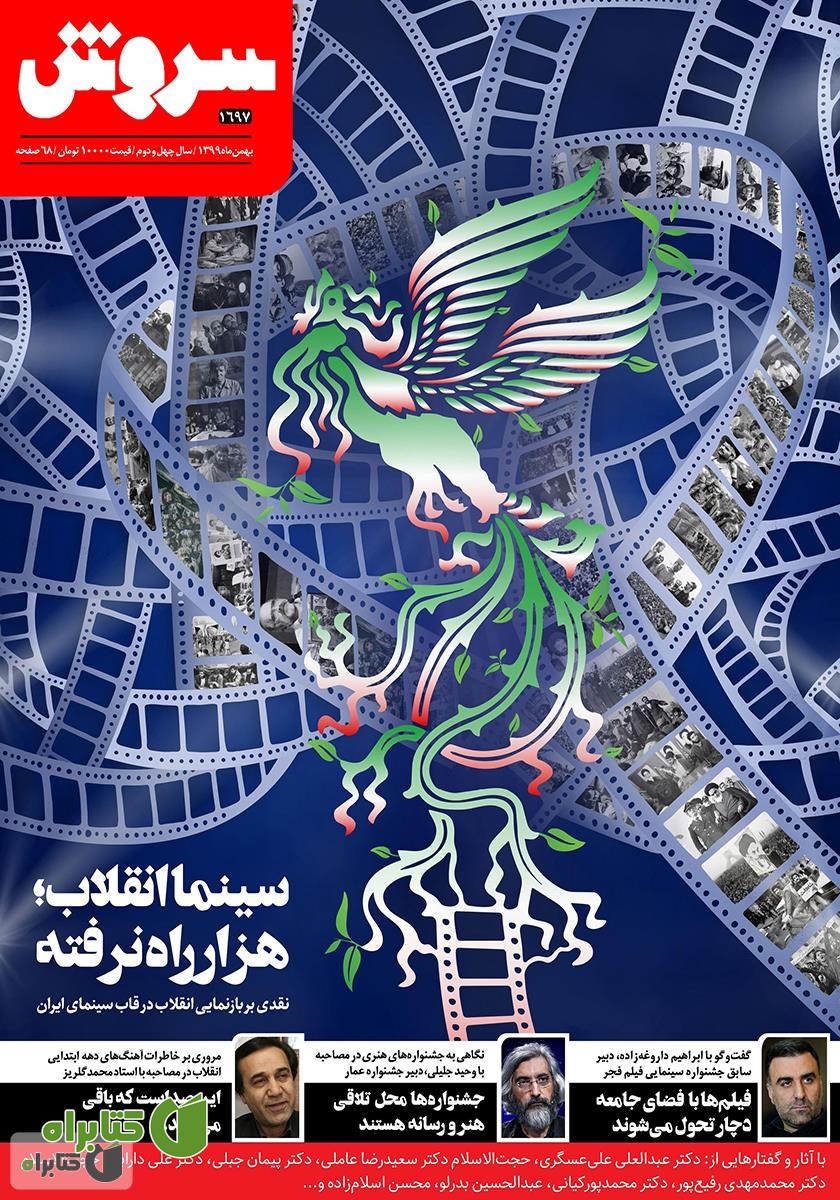 هفته نامه سروش - شماره 1697 - بهمن 1399