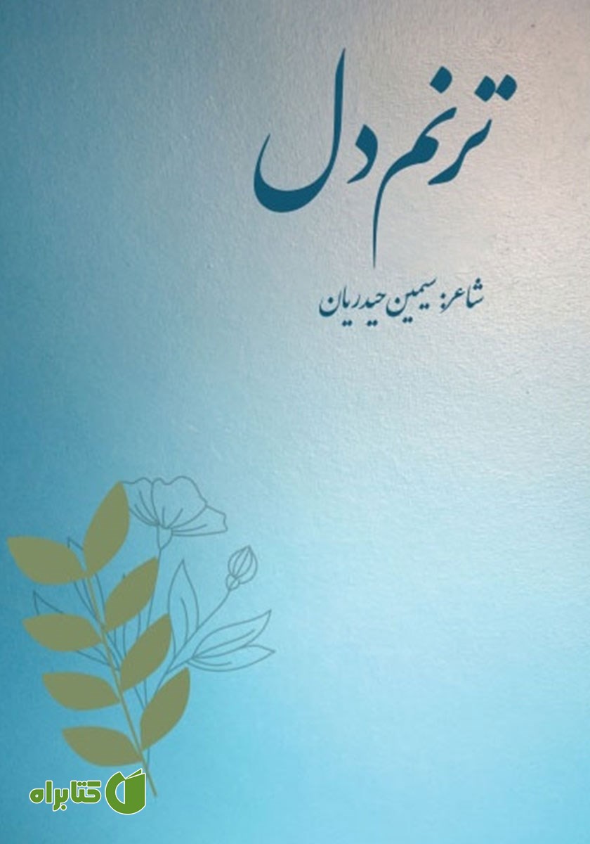 کتاب ترنم دل
