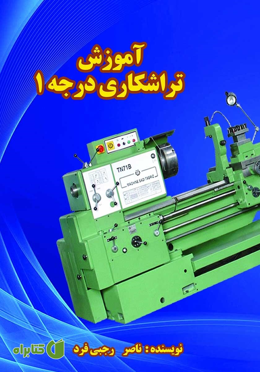 کتاب آموزش تراشکاری درجه 1