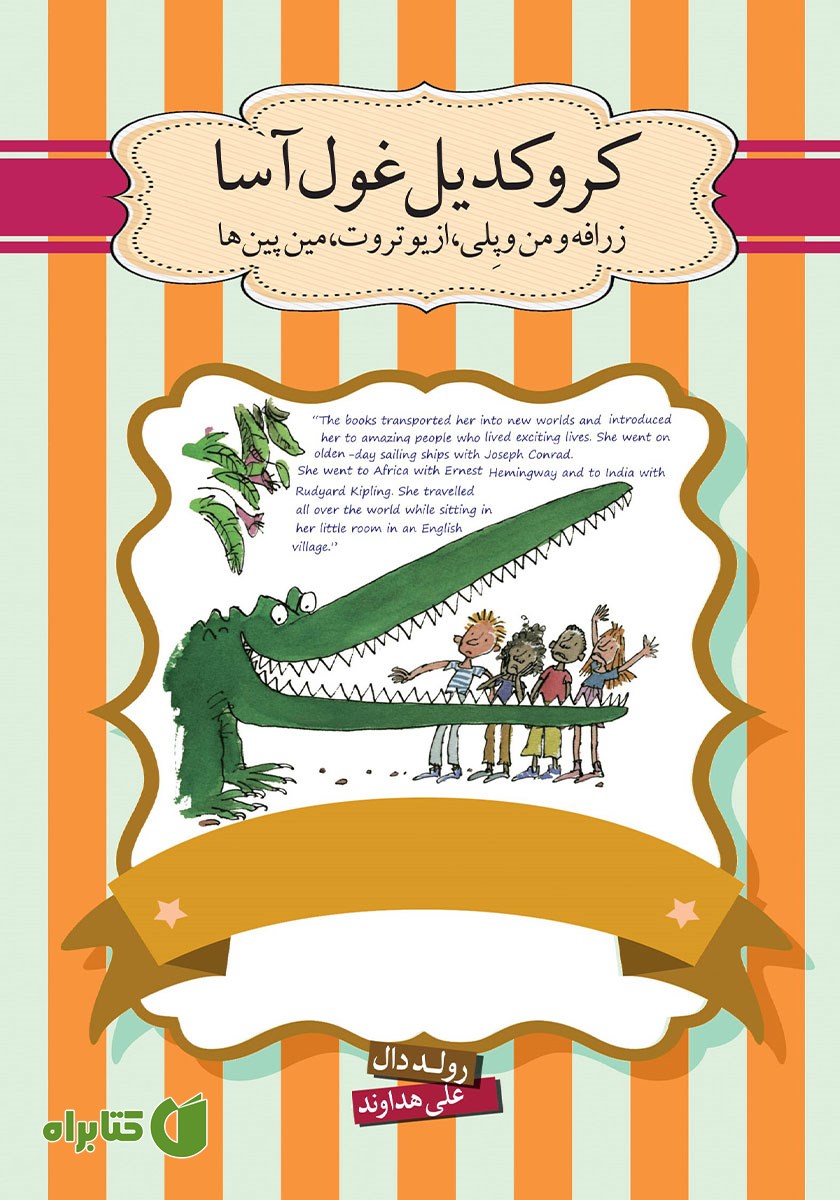 کتاب کروکدیل غول آسا
