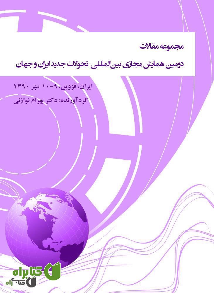 کتاب مجموعه مقالات دومین همایش مجازی بین المللی‌ تحولات جدید ایران و جهان