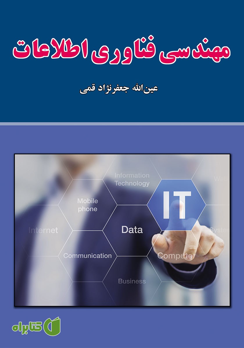 کتاب مهندسی فناوری اطلاعات