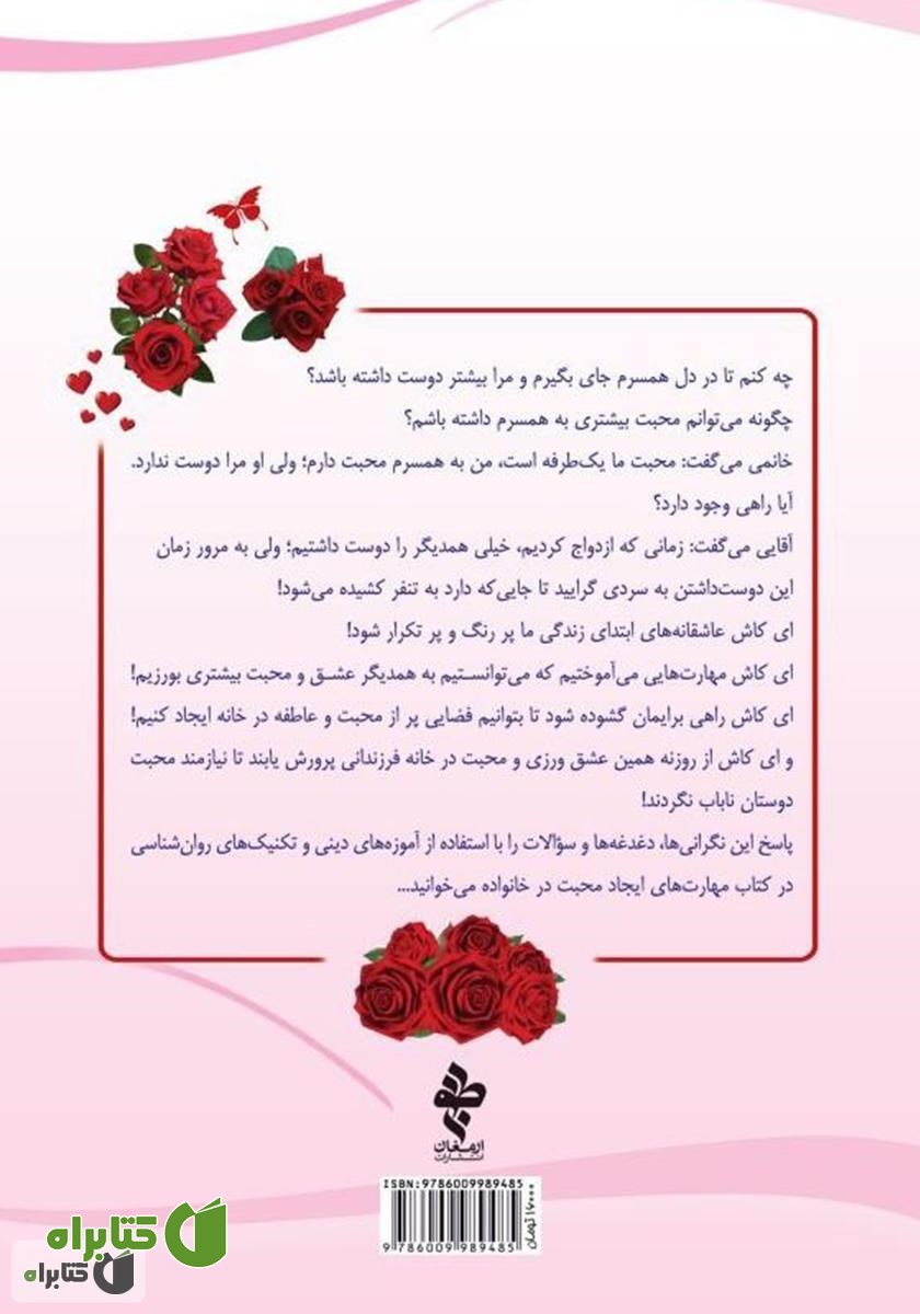 پشت جلد کتاب مهارت‌های ایجاد محبت در خانواده