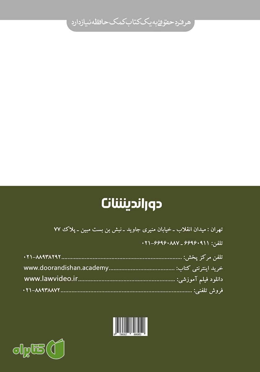 پشت جلد کتاب کمک حافظه حقوق جزای عمومی