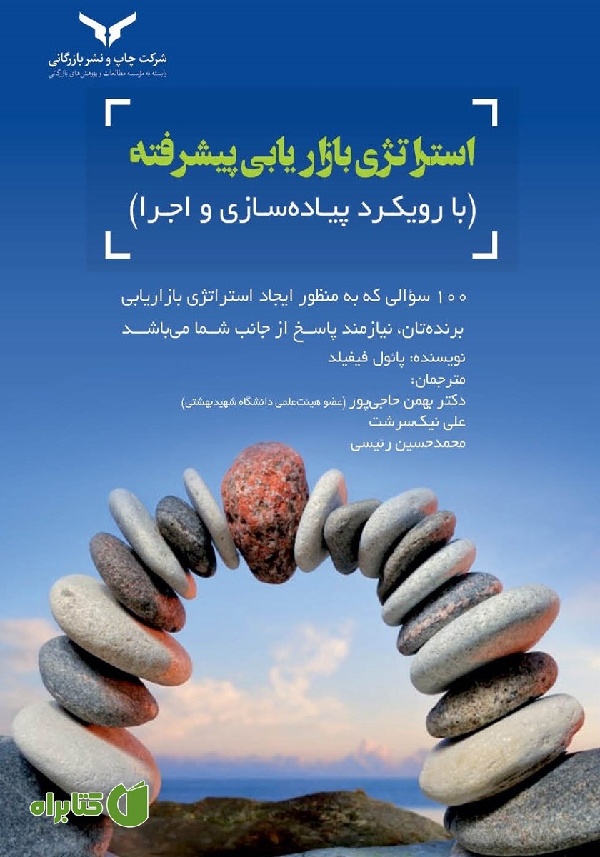 کتاب استراتژی بازاریابی پیشرفته
