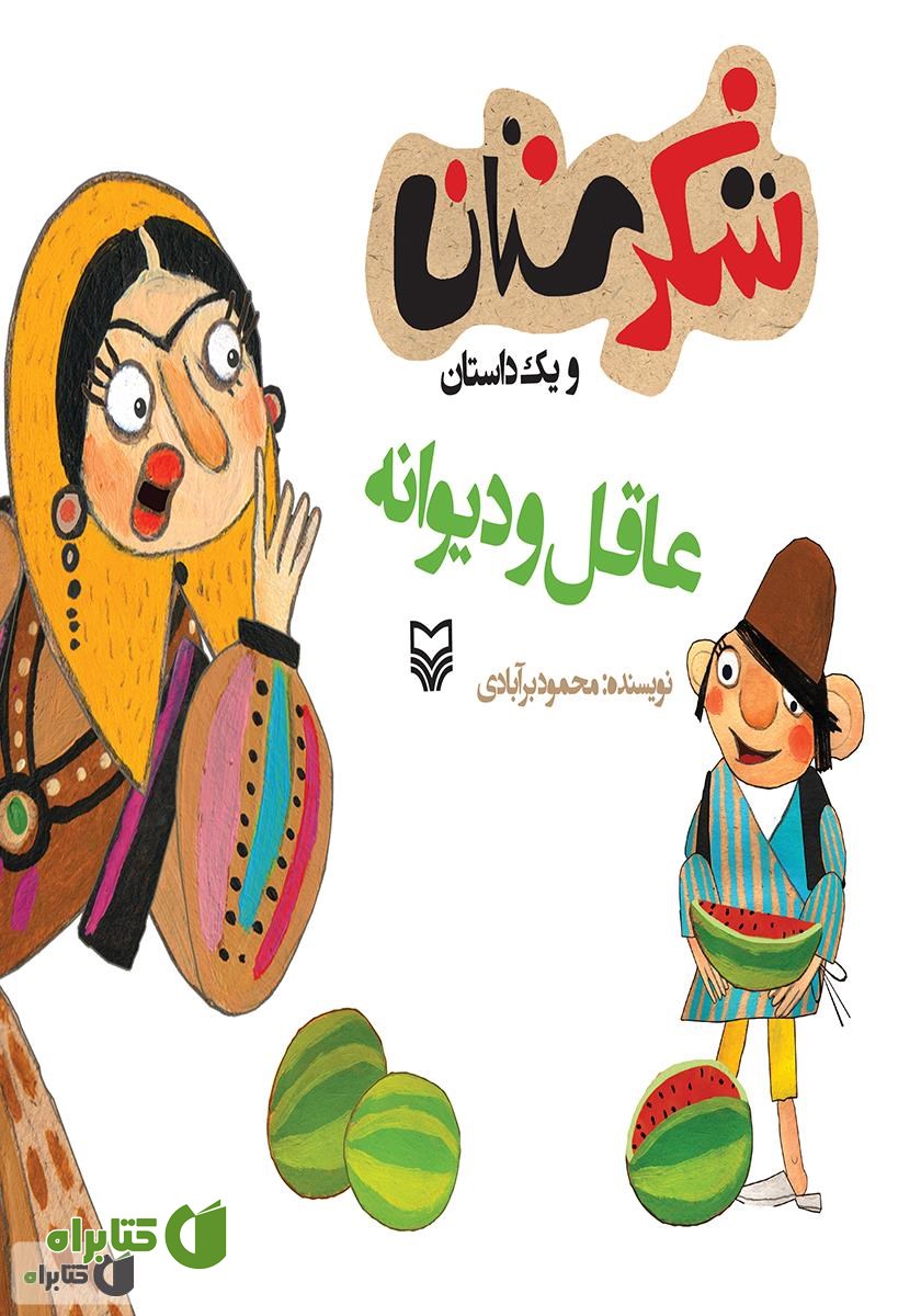 کتاب عاقل و دیوانه