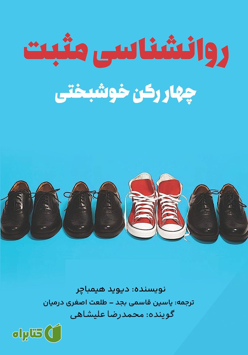 کتاب صوتی روانشناسی مثبت: چهار رکن خوشبختی