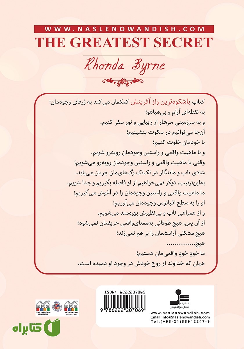 پشت جلد کتاب باشکوه‌ترین راز آفرینش
