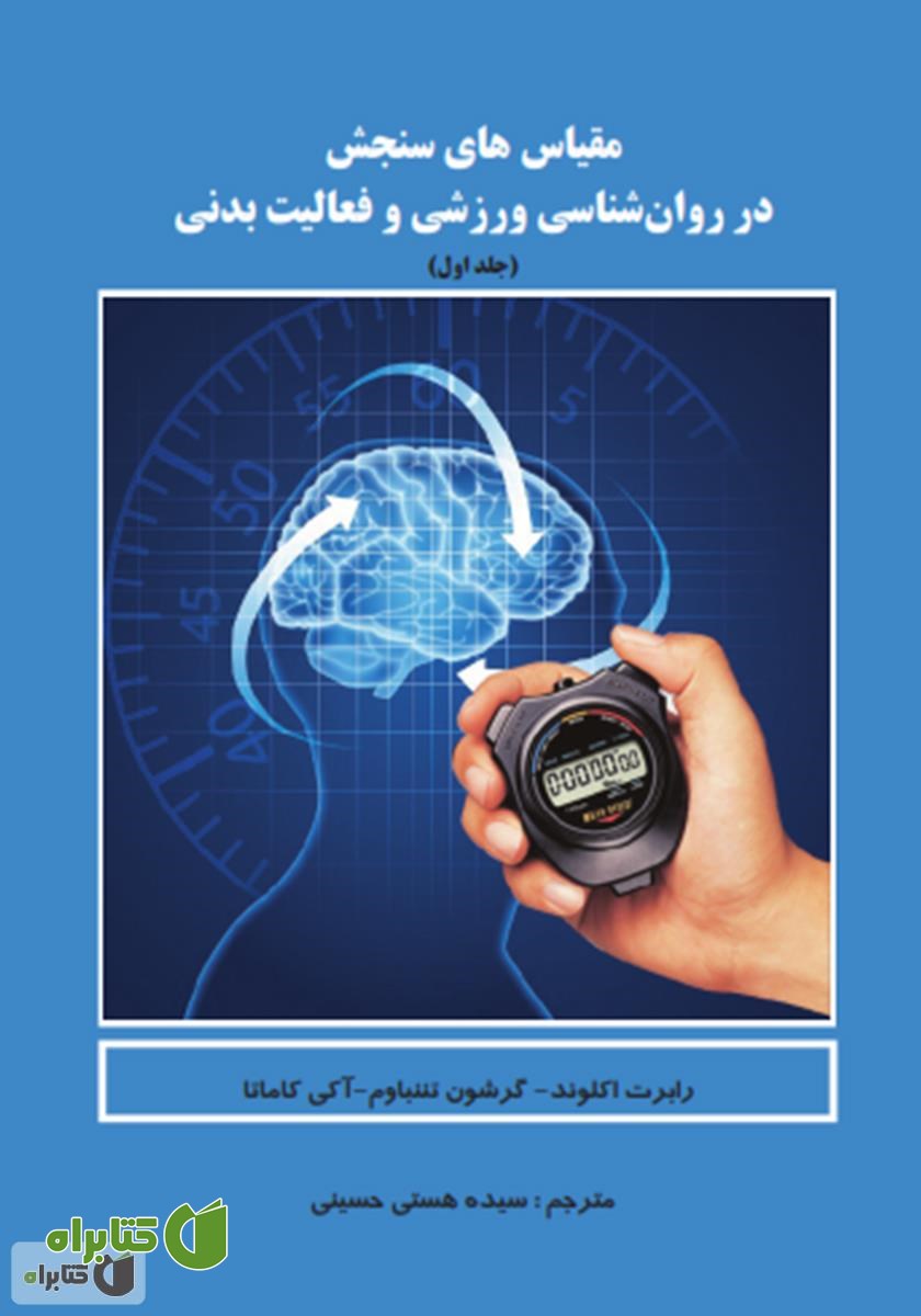 کتاب مقیاس های سنجش در روانشناسی ورزشی و فعالیت بدنی - جلد 1