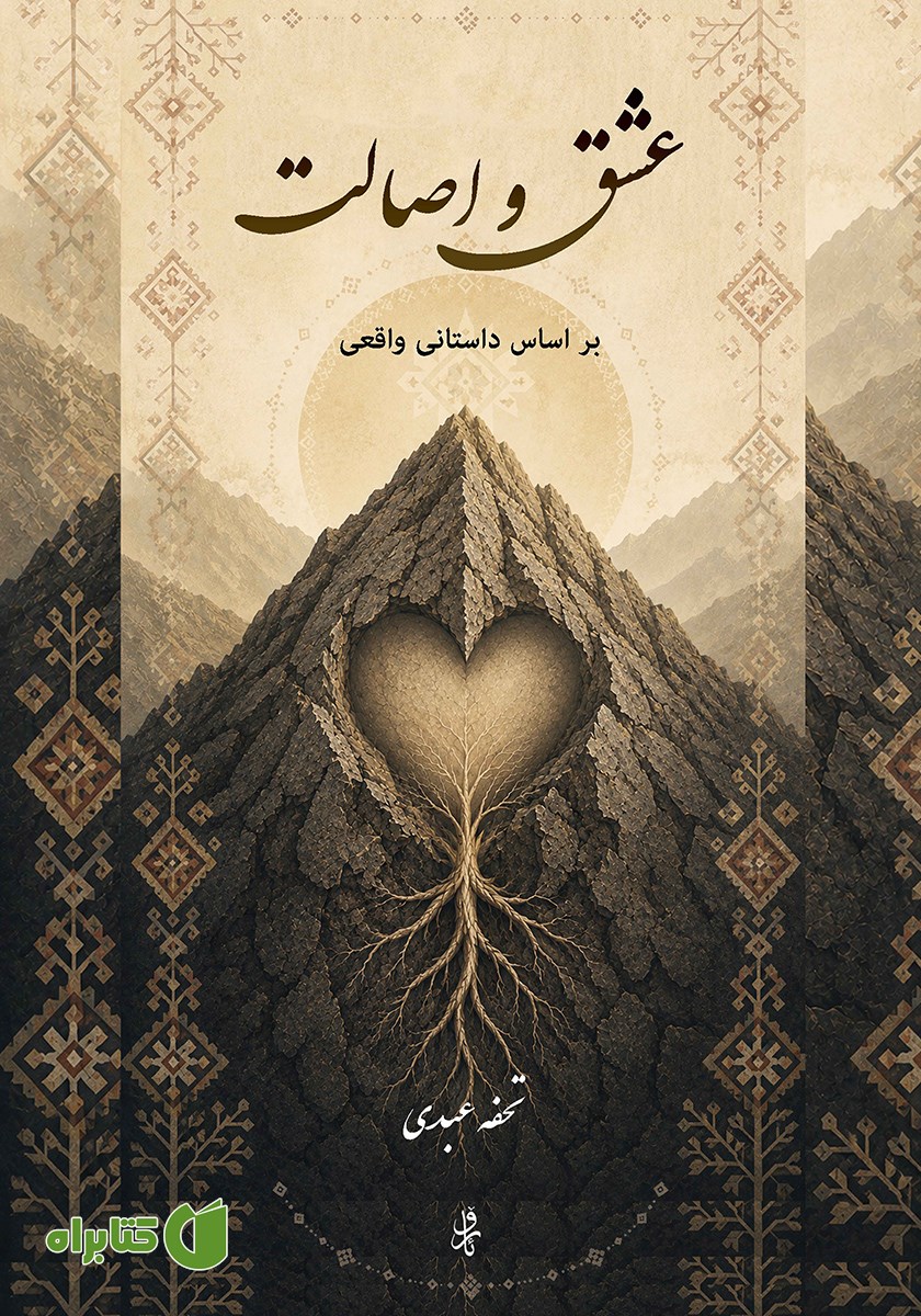 کتاب عشق و اصالت