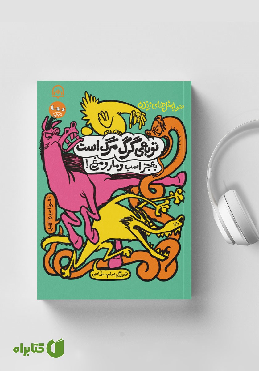 کتاب صوتی توبه گرگ مرگ است به جز اسب و مار و مرغ