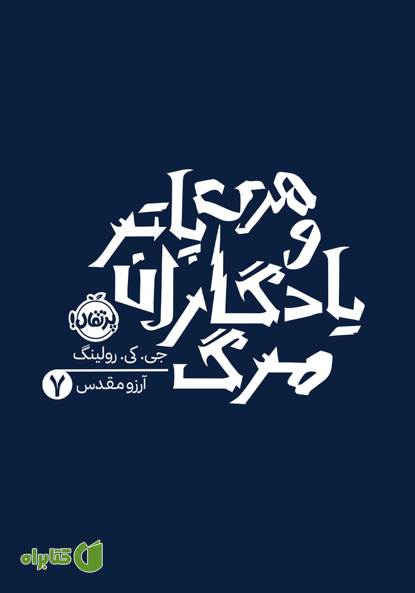 کتاب هری پاتر و یادگاران مرگ
