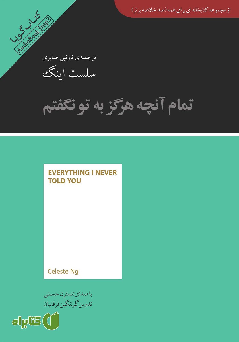 خلاصه کتاب صوتی تمام آنچه هرگز به تو نگفتم