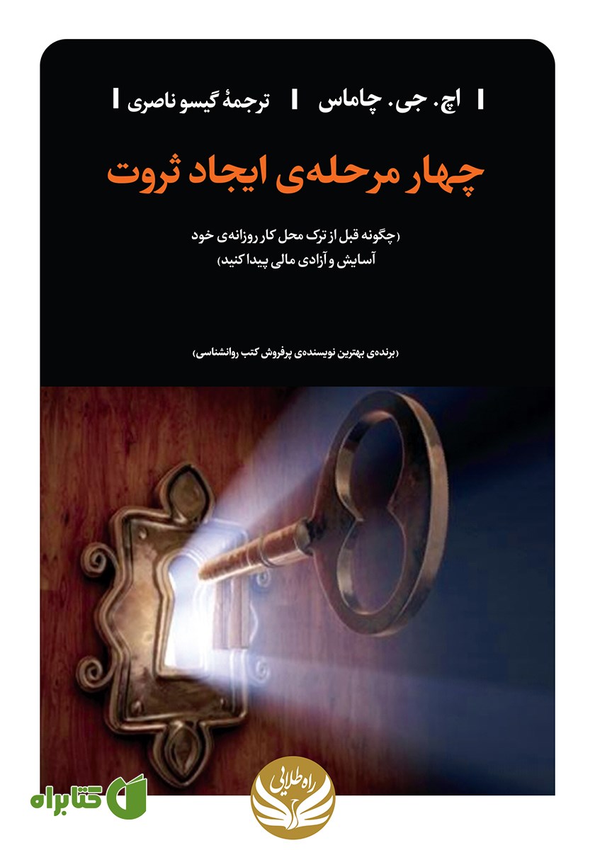 کتاب چهار مرحله‌ی ایجاد ثروت