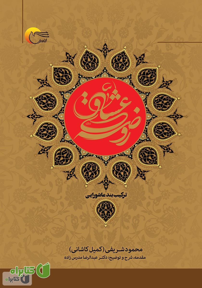 کتاب روضه عشاق