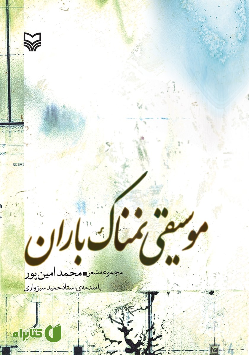 کتاب موسیقی نمناک باران