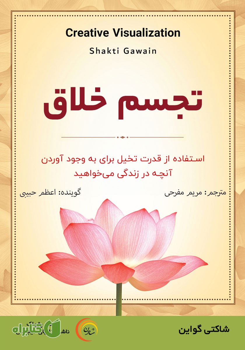 کتاب صوتی تجسم خلاق