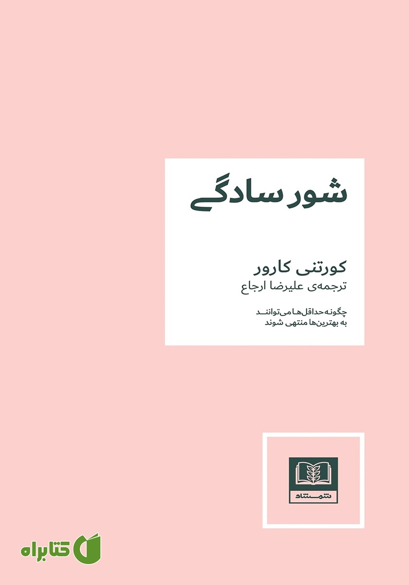 کتاب شور سادگی