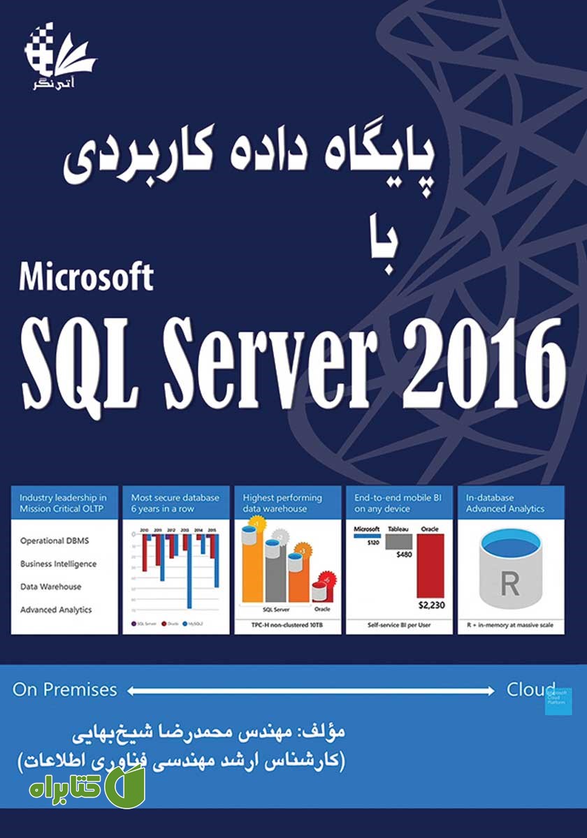 کتاب پایگاه داده کاربردی با SQL Server 2016