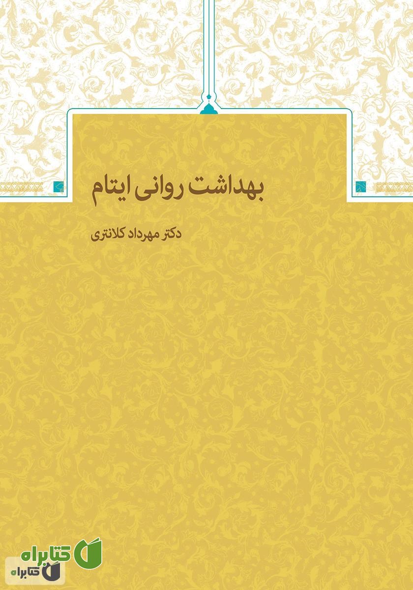 کتاب بهداشت روانی ایتام
