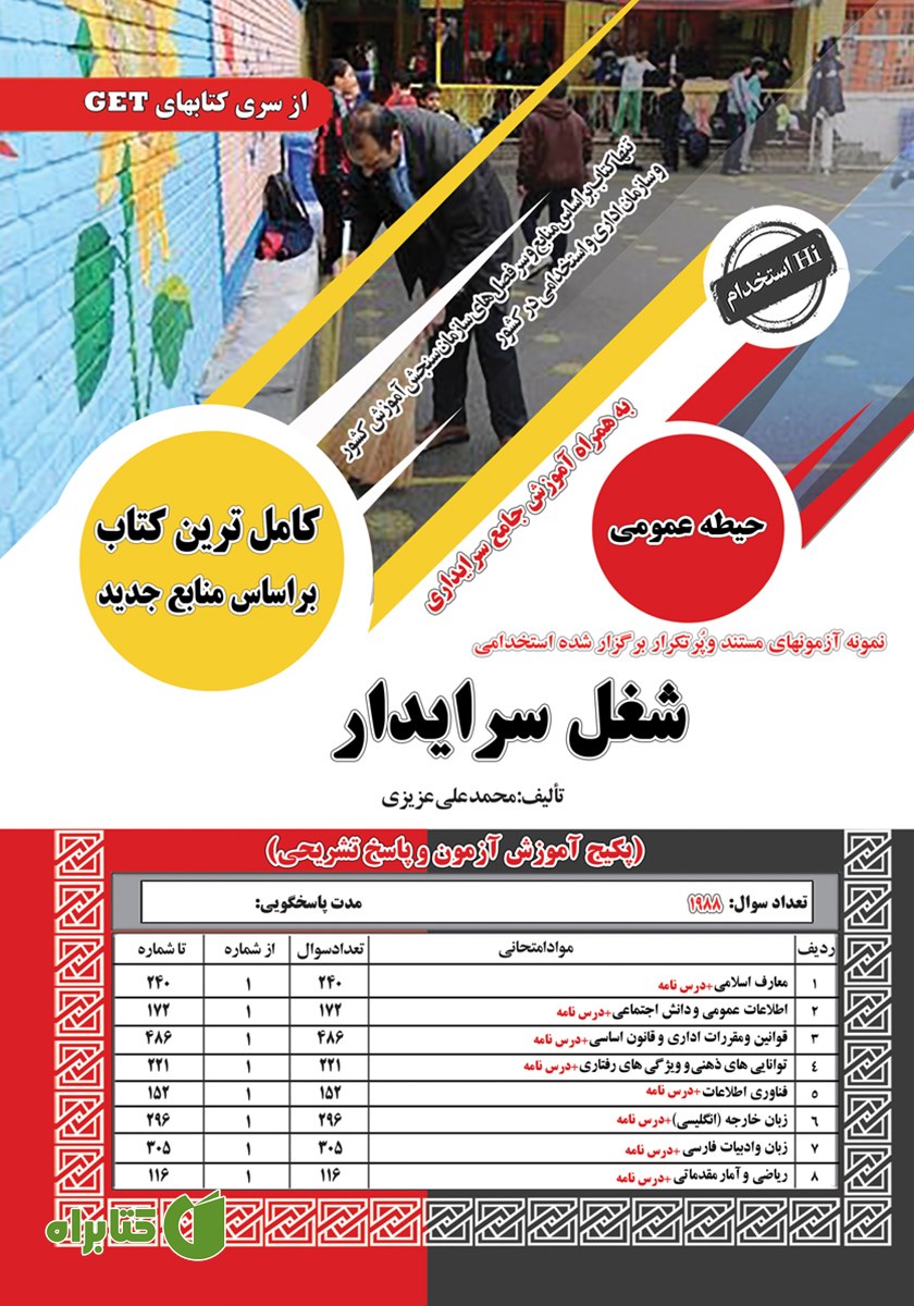 کتاب استخدامی شغل سرایدار (حیطه عمومی)