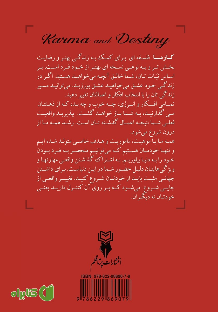 پشت جلد کتاب کارما و سرنوشت