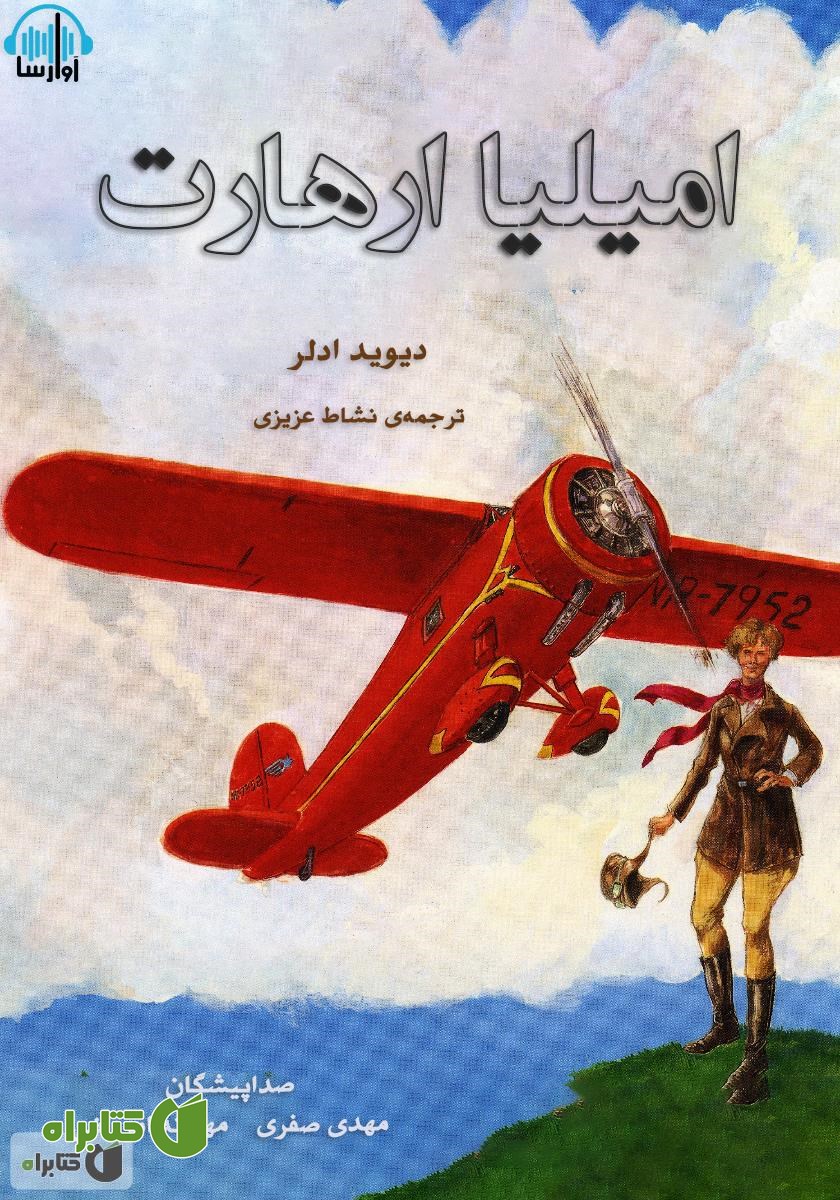 کتاب صوتی امیلیا ارهارت