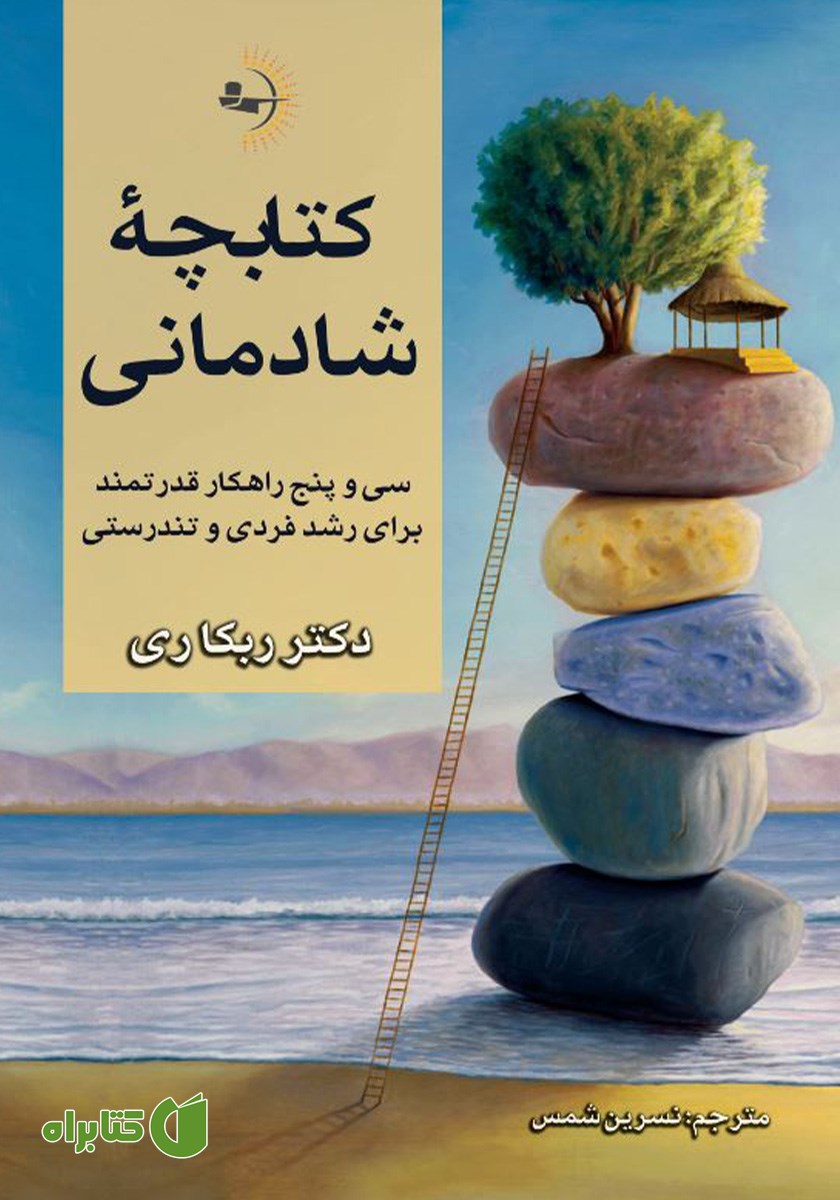 کتاب کتابچه‌ی شادمانی