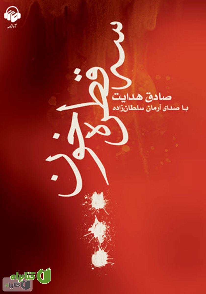 کتاب صوتی سه قطره خون