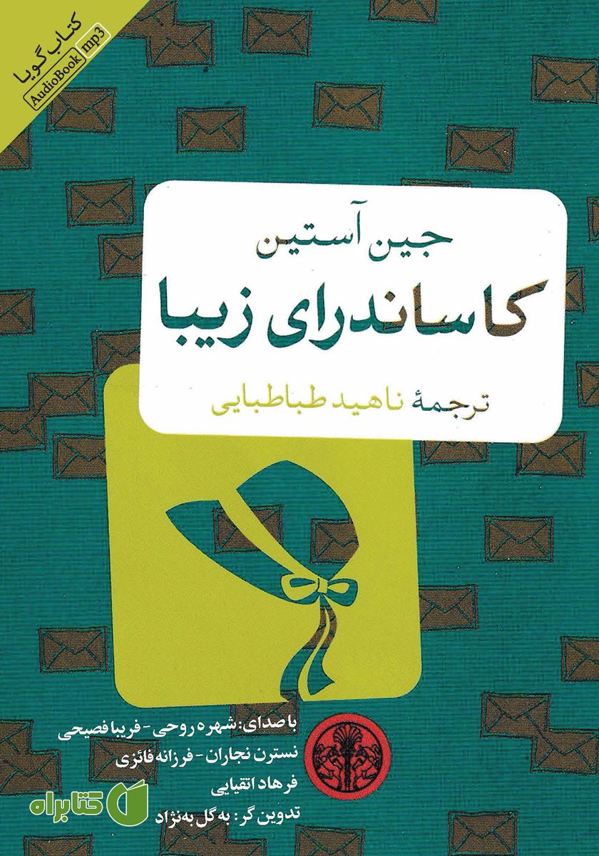 کتاب صوتی کاساندرای زیبا