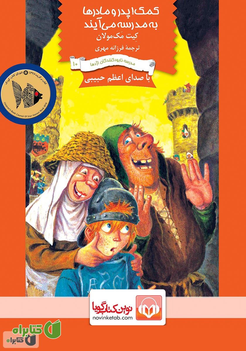 کتاب صوتی کمک! پدر و مادرها به مدرسه می‌آیند