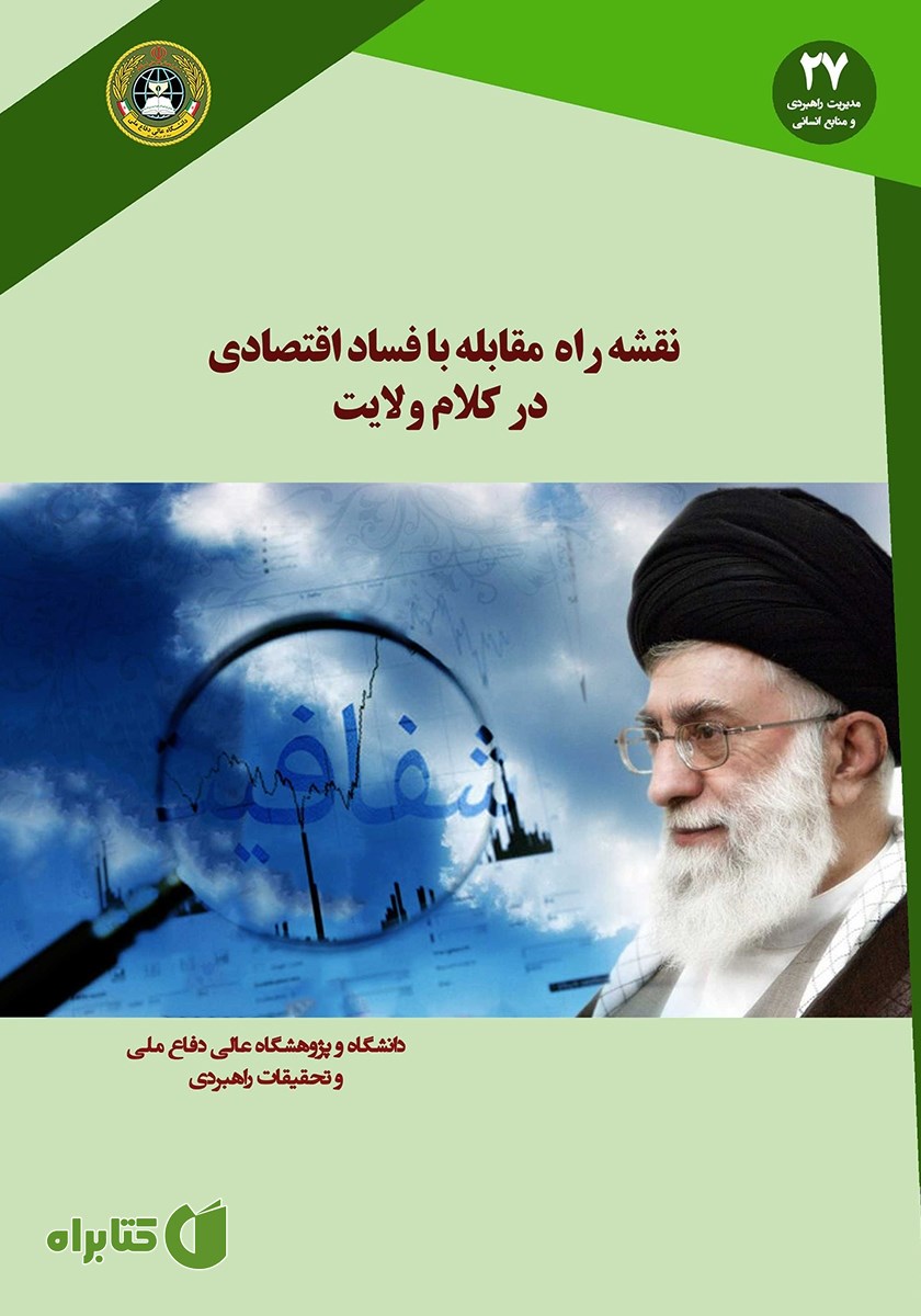 کتاب نقشه راه مقابله با فساد اقتصادی در کلام ولایت