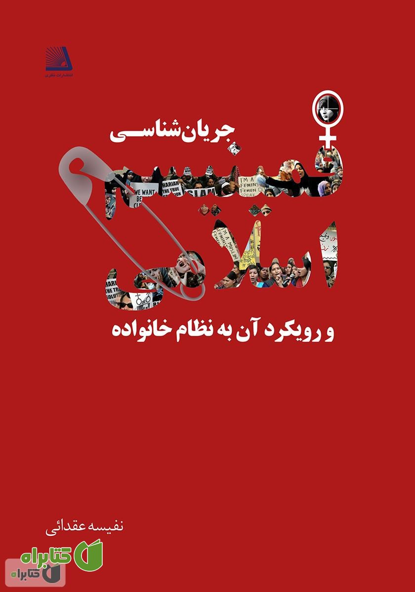 کتاب جریان‌شناسی فمینیسم اسلامی و رویکرد آن به نظام خانواده