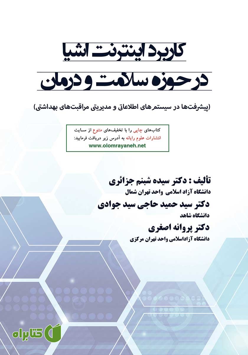 کتاب کاربرد اینترنت اشیا در حوزه سلامت و درمان