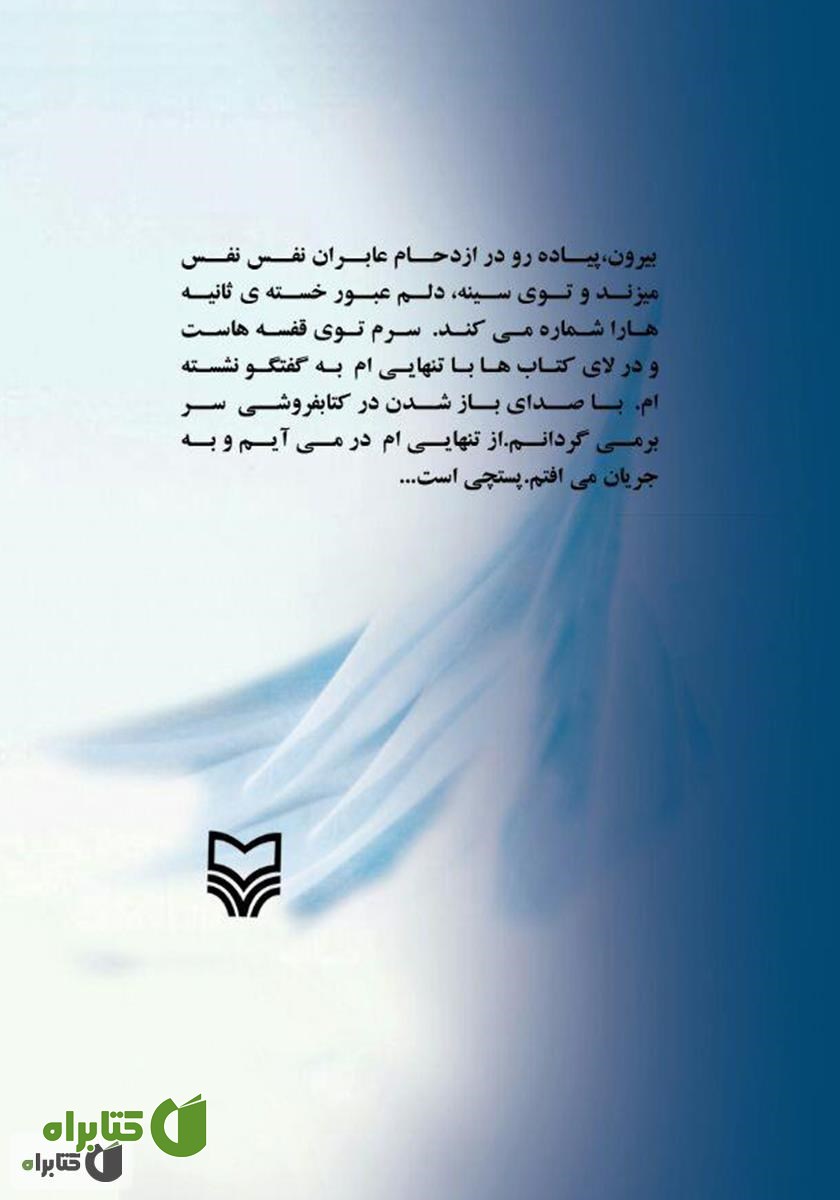 پشت جلد رمان در جستجوی آب