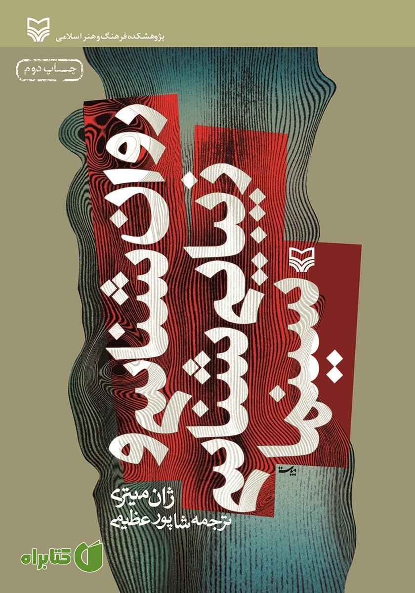 کتاب روانشناسی و زیبایی شناسی سینما
