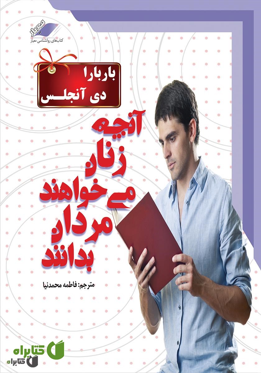 کتاب صوتی آنچه زنان می‌خواهند مردان بدانند