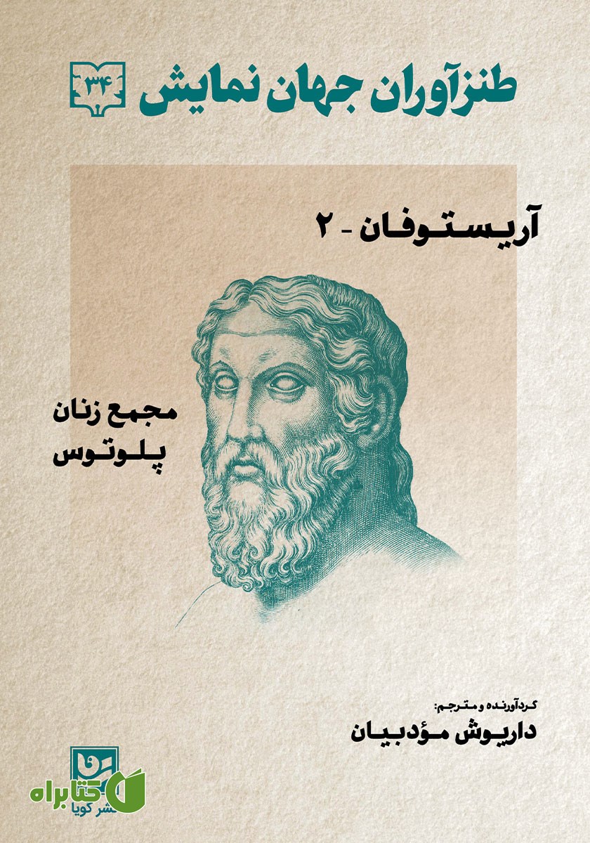 کتاب طنزآوران جهان نمایش 34
