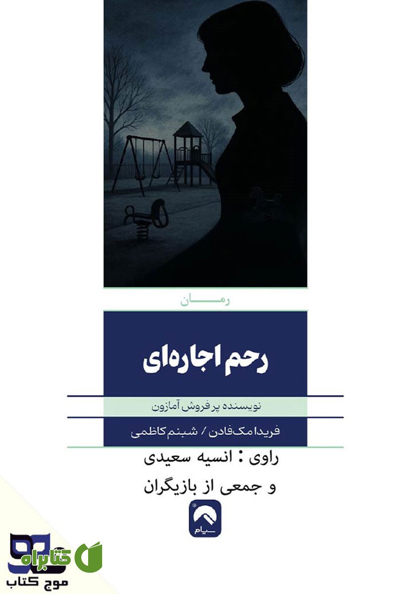 کتاب صوتی رحم اجاره‌ای
