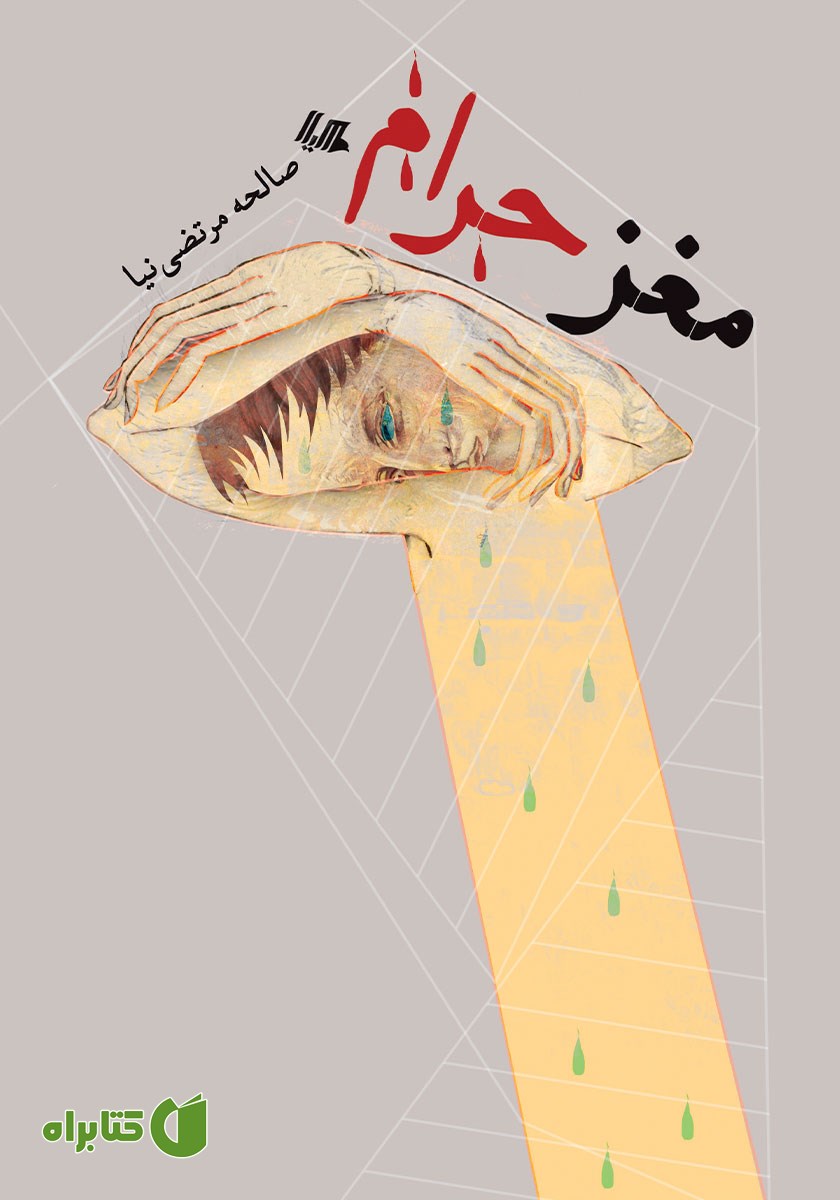کتاب مغز حرام
