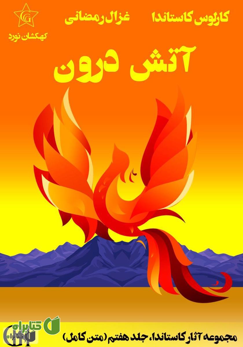 کتاب آتش درون