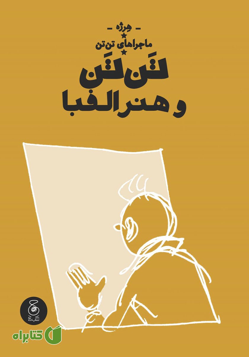 کتاب تن تن و هنر الفبا
