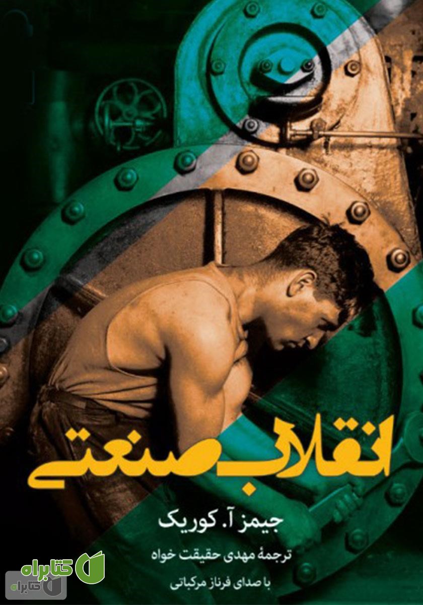 کتاب صوتی انقلاب صنعتی