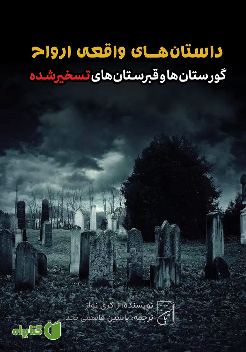 کتاب صوتی گورستان‌ها و قبرستان‌های تسخیرشده