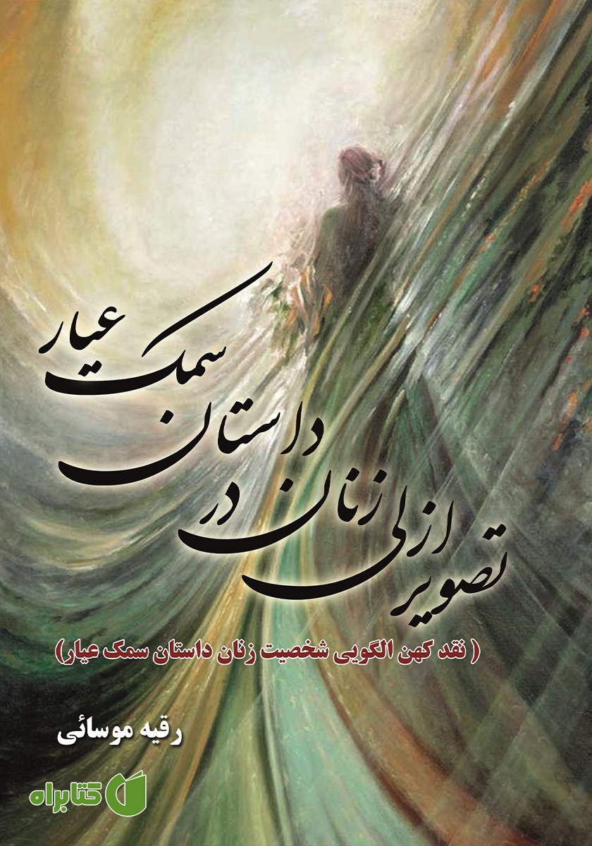 کتاب تصویر ازلی زنان در داستان سمک عیار