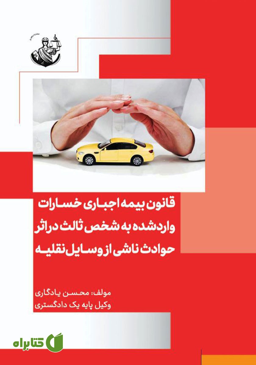 کتاب قانون بیمه اجباری خسارات وارد شده به شخص ثالث در اثر حوادث ناشی از وسایل نقلیه مصوب 1395/2/2