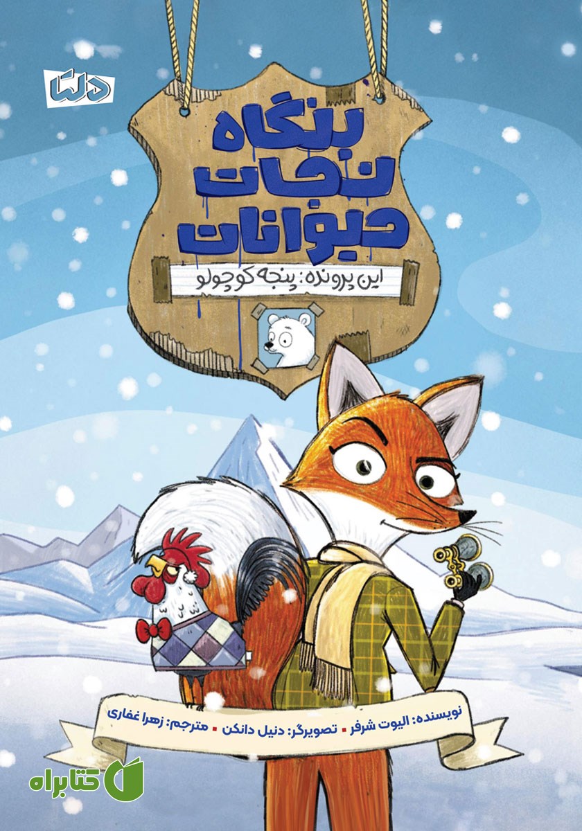 کتاب این پرونده: پنجه کوچولو