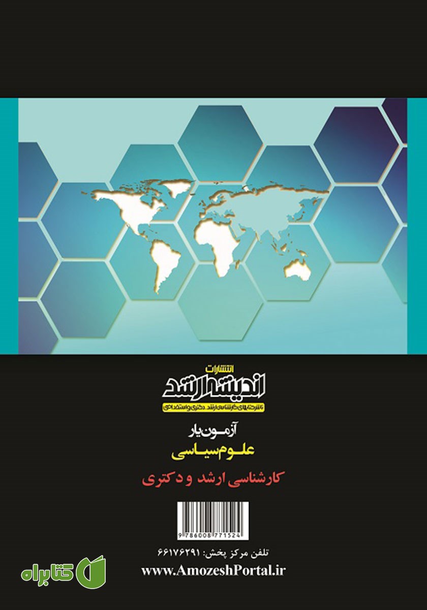 پشت جلد کتاب آزمون یار علوم سیاسی